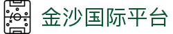 金沙国际平台_金沙国际90.cc_网站首页登录注册